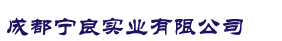 成都寧良實業有限公司